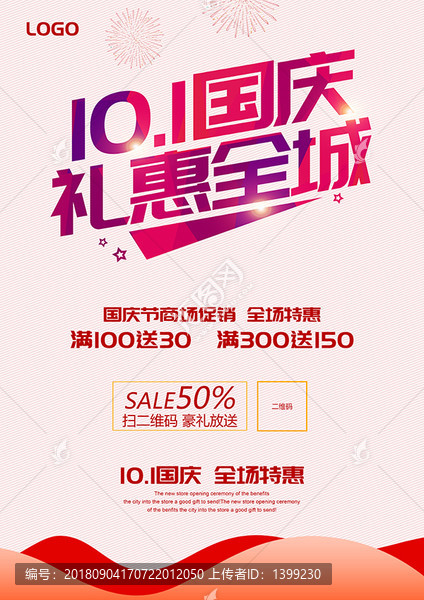 國慶促銷