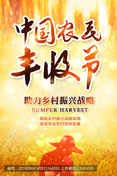中國(guó)農(nóng)民豐收節(jié)
