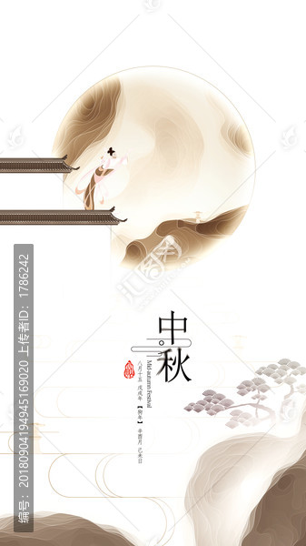 中秋