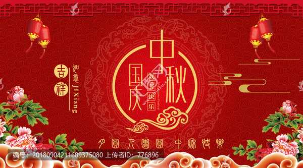 中秋國(guó)慶