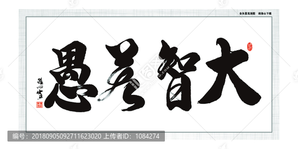大智若愚