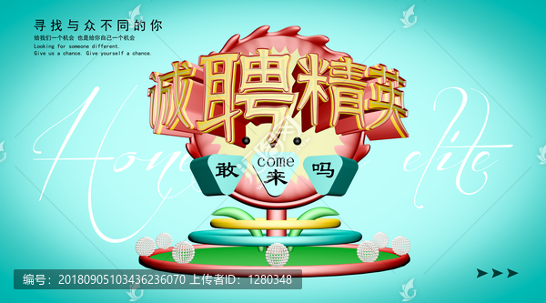 誠聘精英