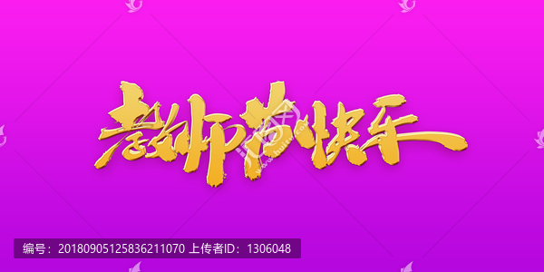 教師節快樂