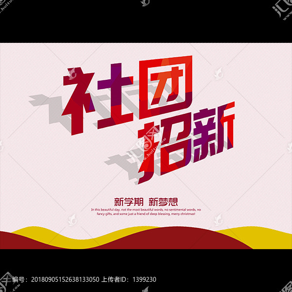 社團招新