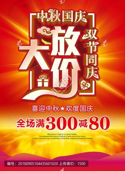 中秋國慶