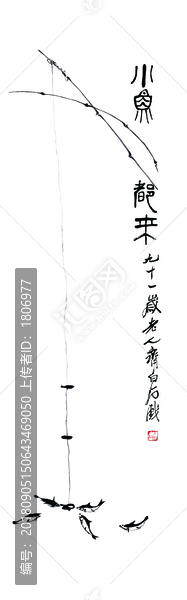 齊白石魚(yú)來(lái)