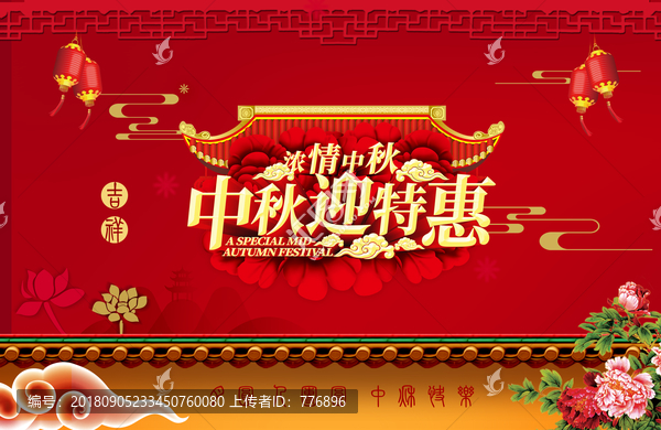 中秋促銷海報