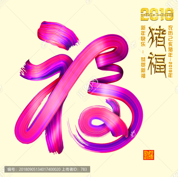 2019福字