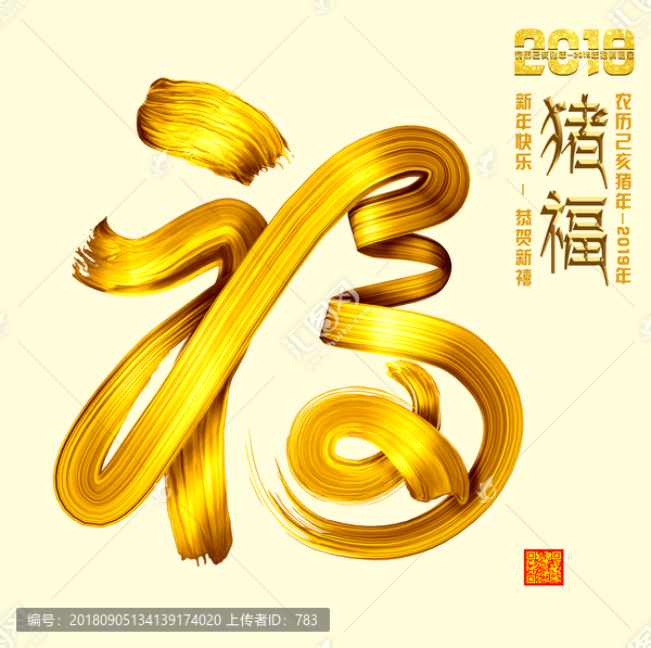 2019福字