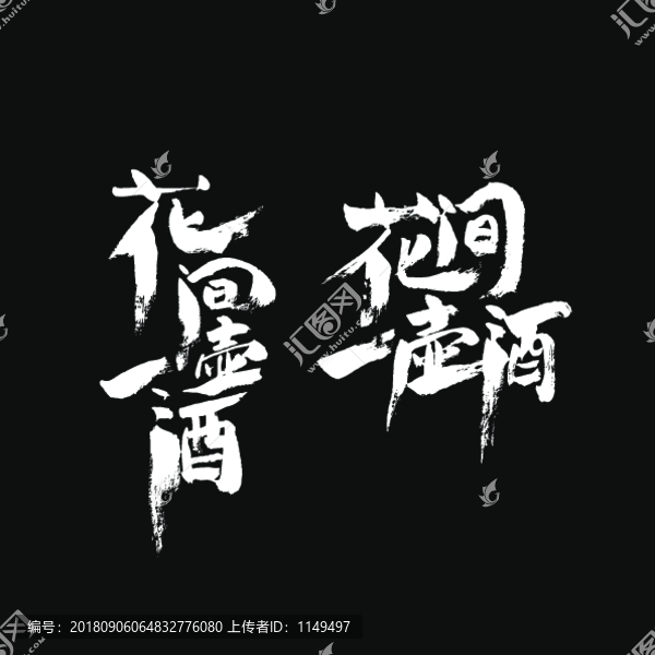 花間一壺酒