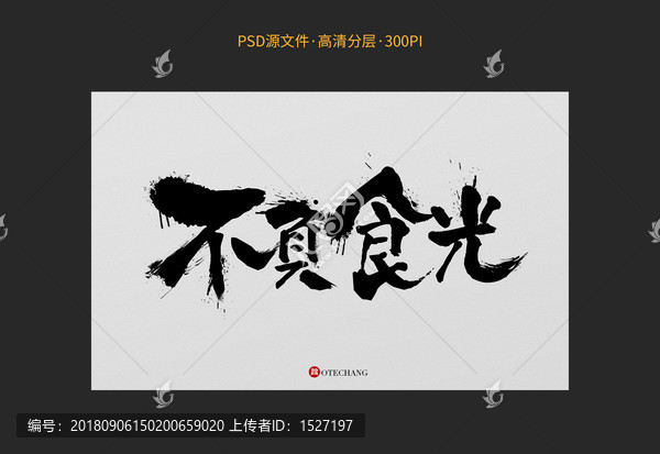 不負(fù)食光字體