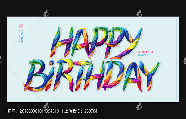 生日快樂
