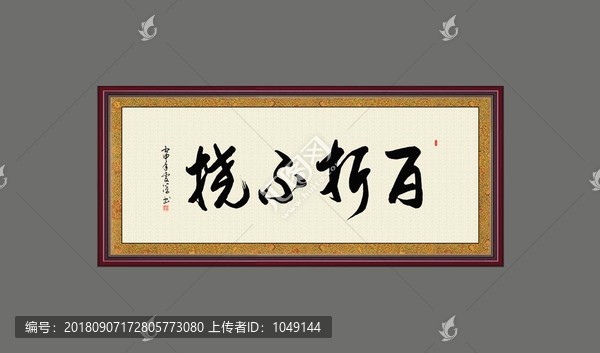 百折不撓