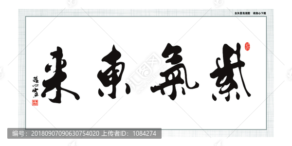 紫氣東來
