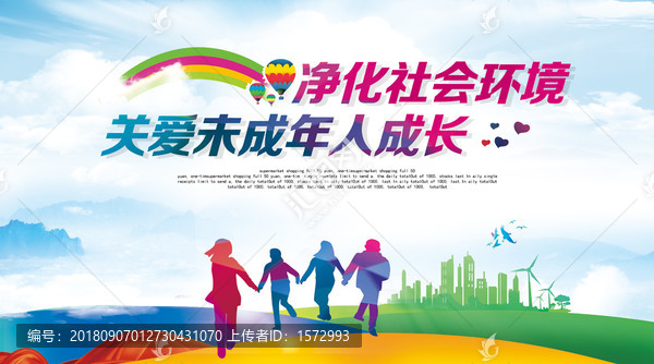 關(guān)愛未成年人