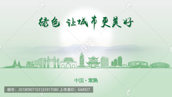 綠色常熟