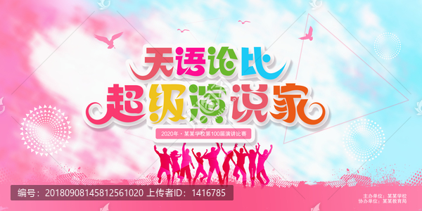 超級演說家