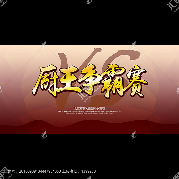 廚王爭(zhēng)霸賽