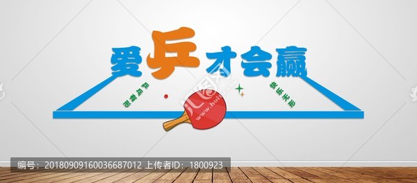 乒乓球運(yùn)動文化墻