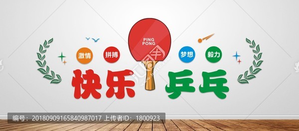 乒乓球運動文化墻