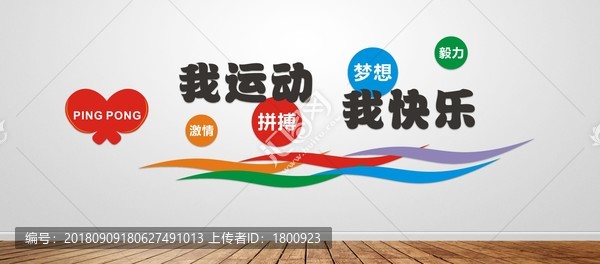 乒乓球運(yùn)動(dòng)文化墻