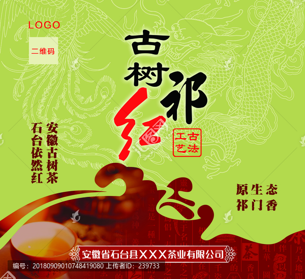 古樹(shù)祁紅茶禮盒設(shè)計(jì)