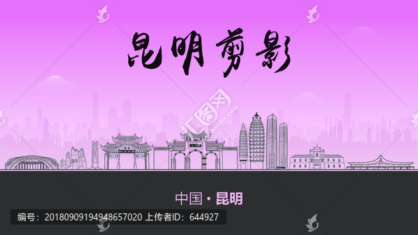 昆明剪影