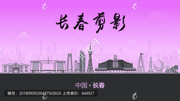 長春剪影