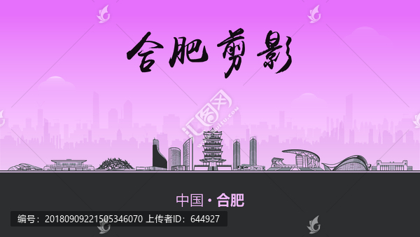 合肥剪影