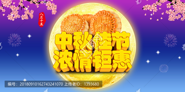 中秋節(jié)海報(bào)