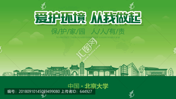 北京大學愛護環(huán)境