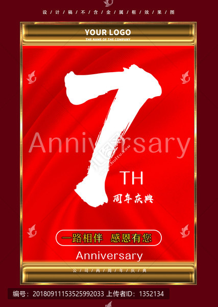七周年慶