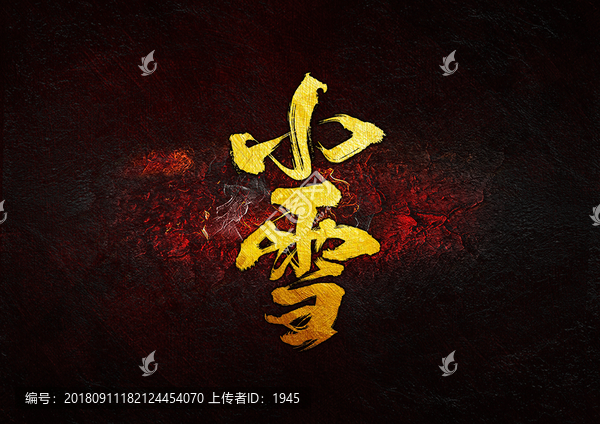 小雪毛筆書(shū)法字