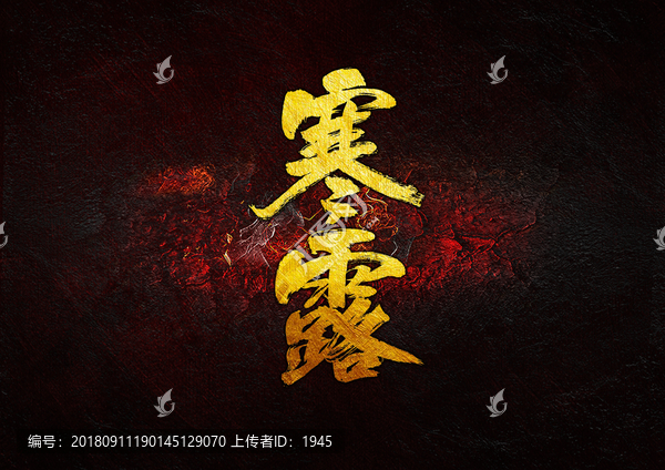 寒露毛筆書法字