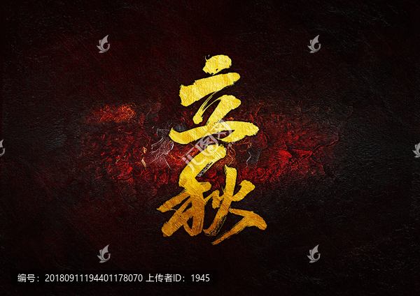立秋毛筆書法字