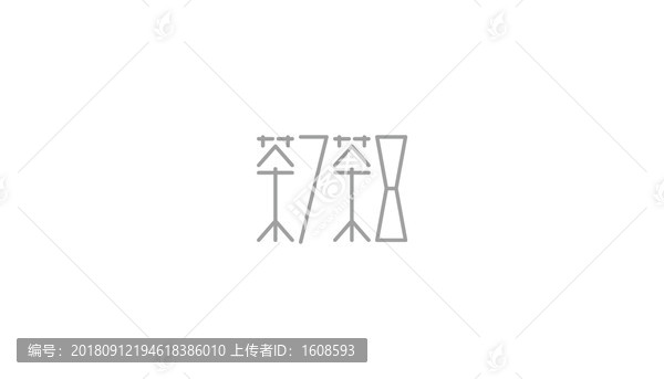 茶七茶八