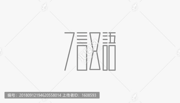 七言八語