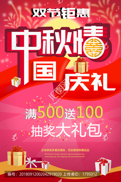 中秋節(jié)海報國慶海報