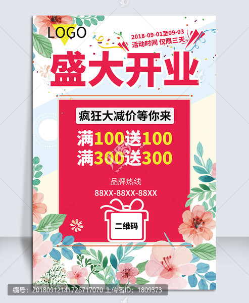盛大開業(yè)活動(dòng)海報(bào)