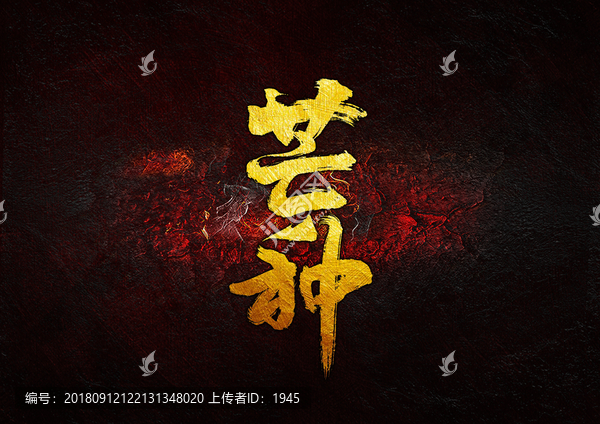 芒種毛筆書(shū)法字