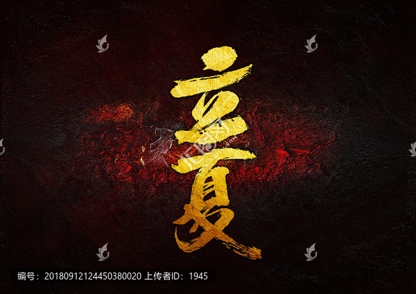 立夏毛筆書法字