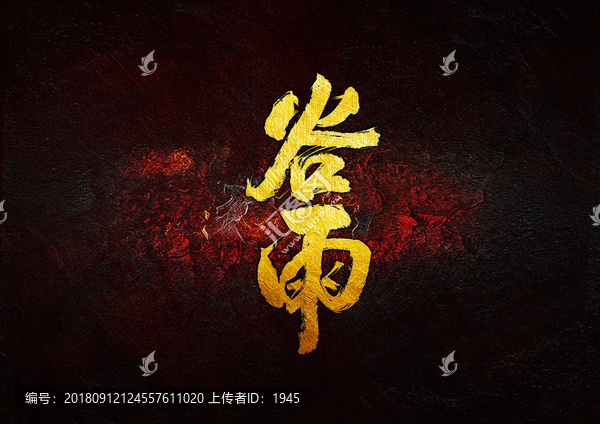 谷雨毛筆書法字