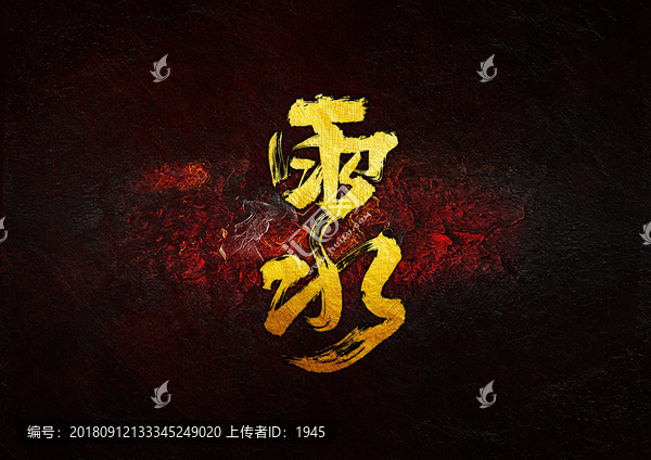 雨水毛筆書法字