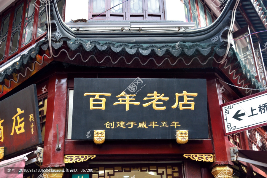 上海城隍廟百年老店招牌