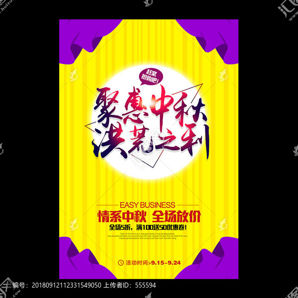聚惠中秋