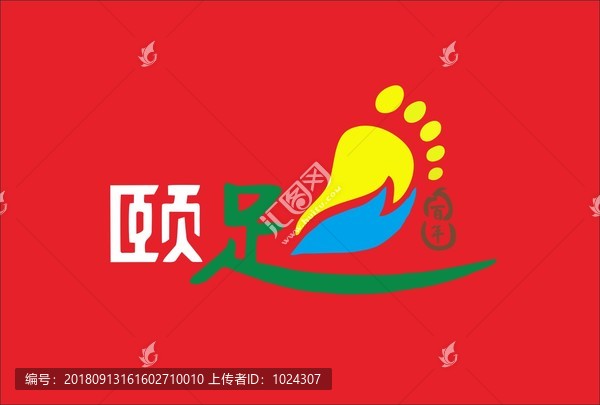 足療