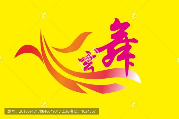 炫舞