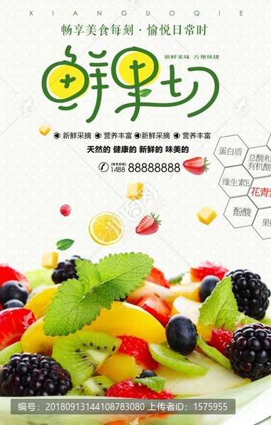 鮮果切宣傳海報