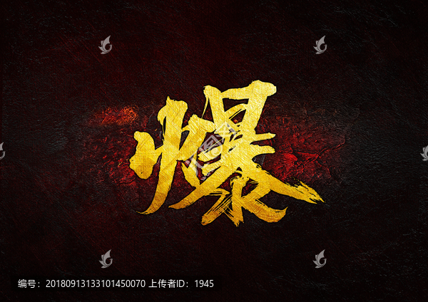 爆毛筆書(shū)法字