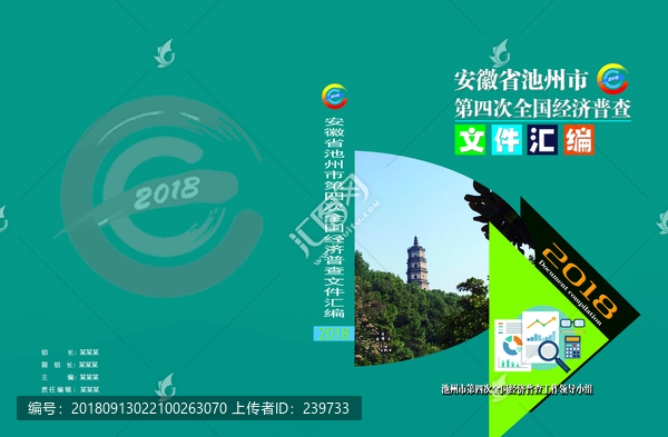 經(jīng)濟(jì)普查宣文件匯編